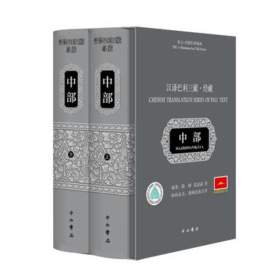 汉译巴利三藏(经藏中部上下)(精)/北大-法胜巴利佛典  9787547518779