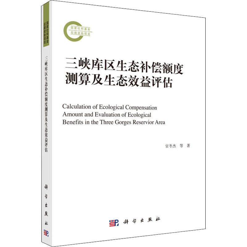 三峡库区生态补偿额度测算及生态效益评估  9787030613721怎么样,好用不?
