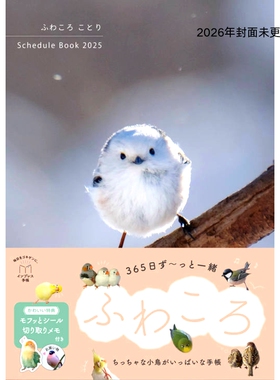 现货 日文原版 小鸟2026年手账本 日本进口 【カレンダー】ふわころことり Schedule Book