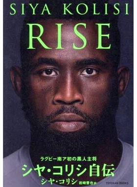 预订 RISE ラグビー南ア初の黒人主将シヤ・コリシ自伝 南非首位黑人橄榄球队长 Siya Kolisi 的 RISE 自传: 9784491053066