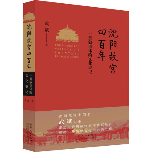 沈阳故宫四百年 一部叙事体的文化史记  9787209133333