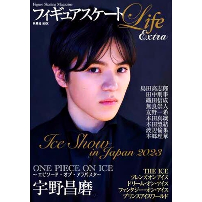 预订 フィギュアスケートLife Extra: Ice Show in Japan 2023 Figure Skating Magazine 花样滑冰生活额外：2023 年日本冰上表演