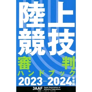 预订 陸上競技審判ハンドブック 2023-2024年度版 田径裁判手册2023-2024年版: 9784583116044