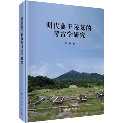 明代藩王陵墓的考古学研究  9787030675439