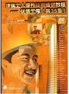 建筑工人操作技能培训教程:优质工序(共35集)DVD  9787112078332