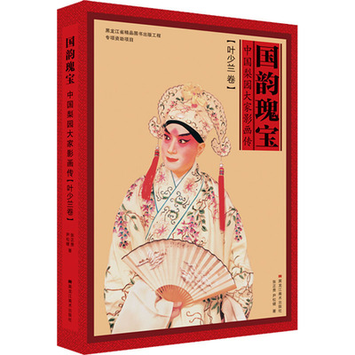 国韵瑰宝 中国梨园大家影画传(叶少兰卷)  9787559365064