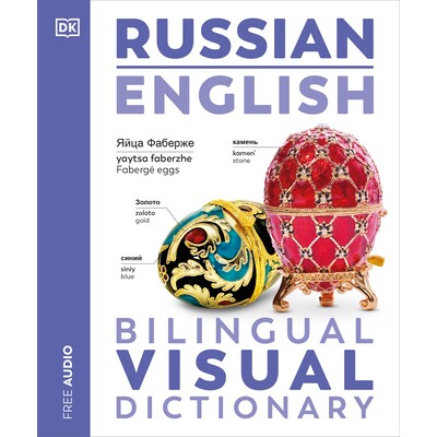 预订 俄英双语视觉词典 DK双语视觉词典 外语学习 - 俄语 英文版 Russian - English Bilingual Visual Dictionary:9780744098716
