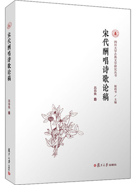 宋代酬唱诗歌论稿  9787309154429