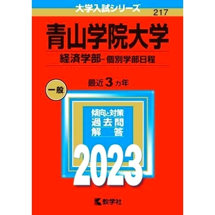 预订 青山学院大学 経済学部-個別学部日程 2023年版 青山学院大学经济学院-个别学院日程表2023年版: 9784325250111