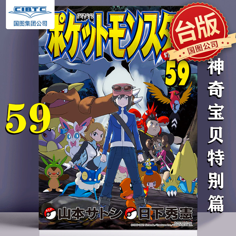 漫画 神奇宝贝特别篇 59 日下秀宪 山本智 青文 台版漫画书