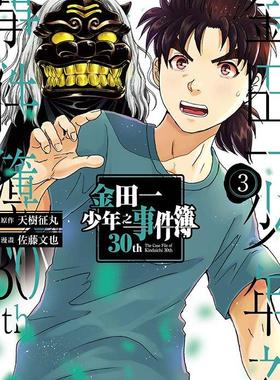 漫画 金田一少年之事件簿30th 3 台版漫画书 原作：天树征丸 漫画：佐藤文也 东立出版社