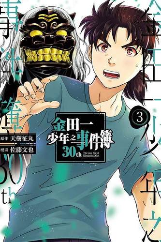 金田一少年之事件簿30th3漫画