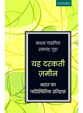 预订 Yeh Darakti Zameen: Bharat ka Paristhitik Itihas 这块土地：印度的生态历史: 9780199485208