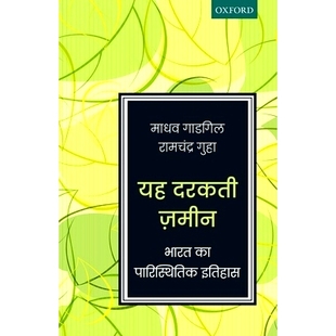 Paristhitik 9780199485208 Darakti 生态历史 这块土地：印度 Itihas Bharat Zameen Yeh 预订