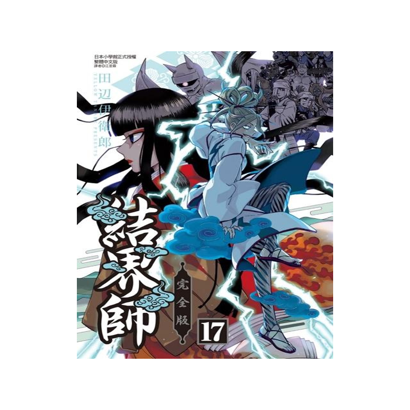 漫画结界师完全版17首刷