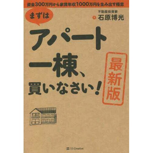 预订 まずはアパート一棟、買いなさい! 資金300万円から家賃年収1000万円を生み出す極意 *版 一、买房300万日元年租金收入100