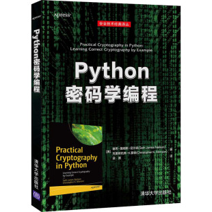Python密码学编程 9787302576563