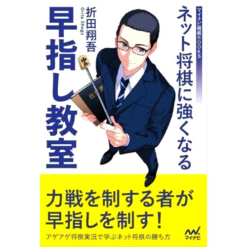 预订 ネット将棋に強くなる早指し教室 快速指点课程，提高在线将棋水平: 9784839980900