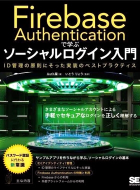 预订 Firebase Authenticationで学ぶソーシャルログイン入門 ID管理の原則にそった実装のベストプラクティス 使用 Firebase 身份