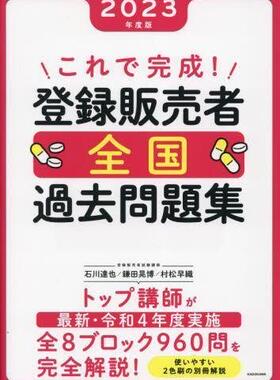[预订]これで完成!登録販売者全国過去問題集 2023年度版 9784046061393