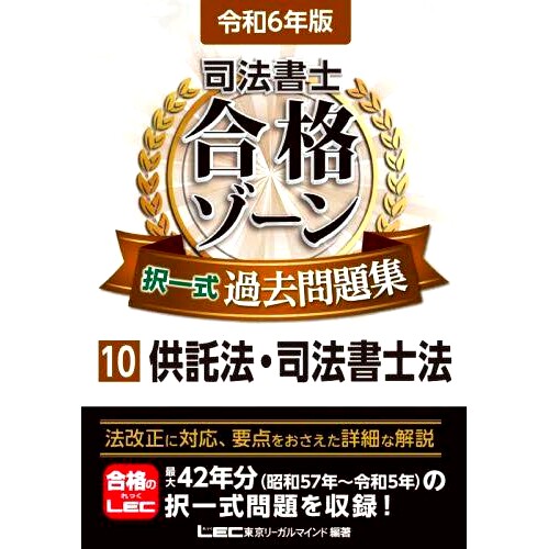 预订 司法書士合格ゾーン択一式過去問題集 令和6年版10 司法书士合格区选择题过去的问题令和第 6 版 10: 9784844963028