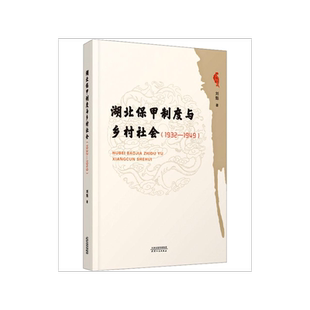 湖北保甲制度与乡村社会(1932-1949)