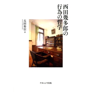 预订 西田幾多郎の行為の哲学 西田几多郎的行动哲学: 9784779517136