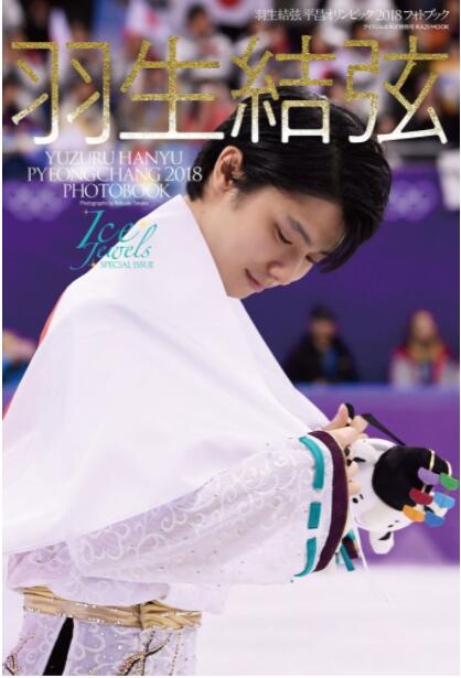 日文原版 羽生結弦平昌オリンピック2018フォトブック/羽生结弦 2018平昌冬奥会 写真集