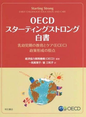 预订 OECDスターティングストロング白書 乳幼児期の教育とケア〈ECEC〉政策形成の原点 OECD 发布强有力的白皮书《幼儿教育和保育