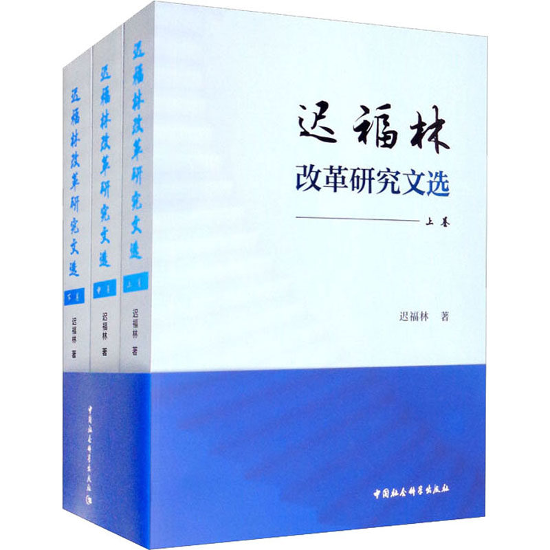 迟福林改革研究文选(全3册)  9787520392273