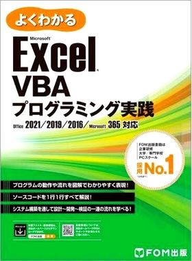 预订 よくわかるMicrosoft Excel VBAプログラミング実践: Office 2021/2019/2016/Microsoft 365対応 通俗易懂的Microsoft Excel