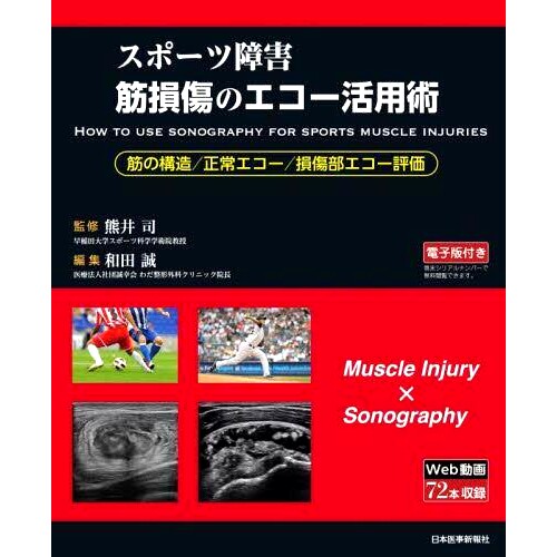 预订 スポーツ障害筋損傷のエコー活用術: 筋の構造/正常エコー/損傷部エコー評価 针对运动相关肌肉损伤的基于回波的技术：肌肉结