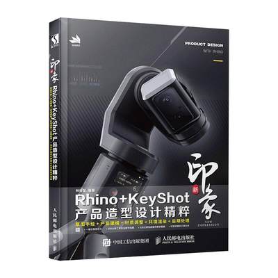 新印象Rhino+KeyShot产品造型设计精粹  9787115515773