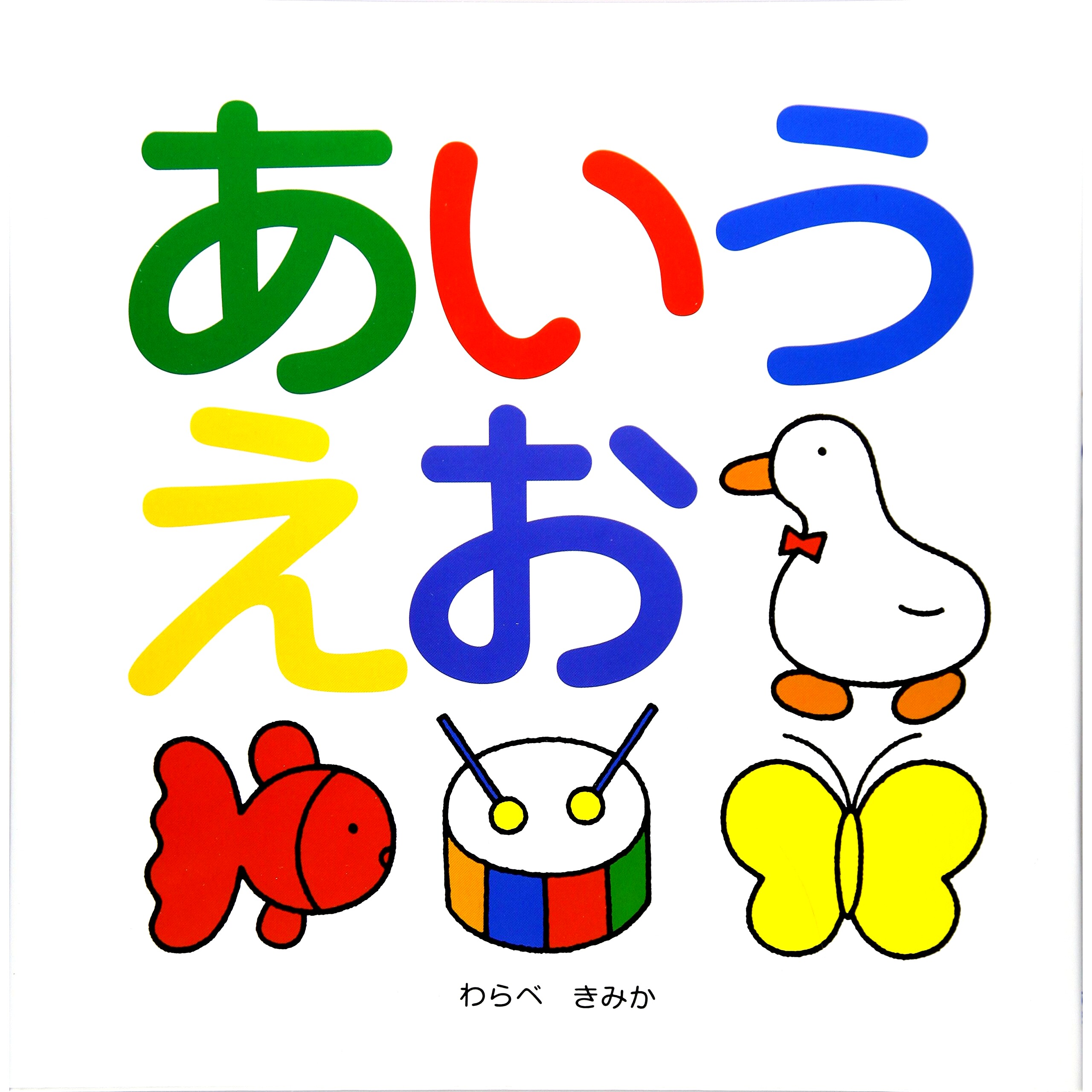 现货 日文原版 绘本 儿童日语启蒙五十音 あいうえお