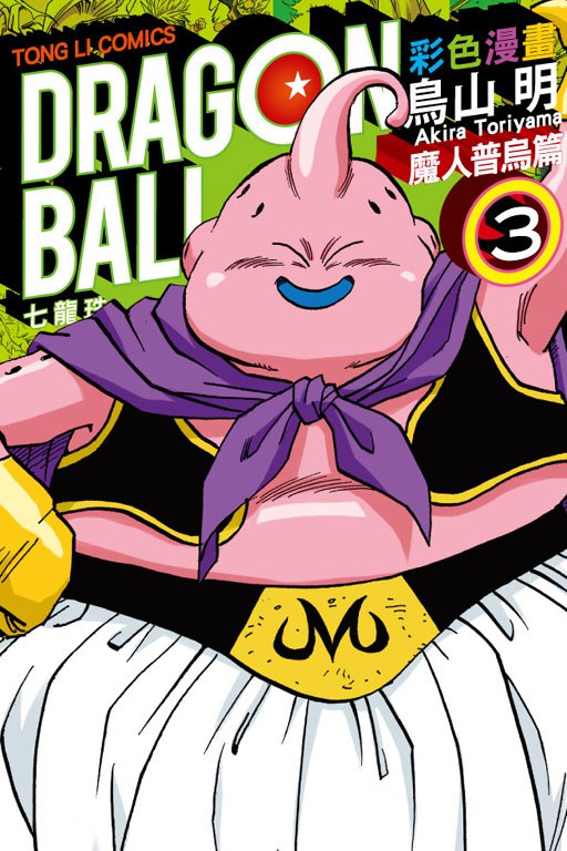 【台版】 现货 七龙珠彩色漫画 魔人普乌篇(03) 繁体中文  鸟山明