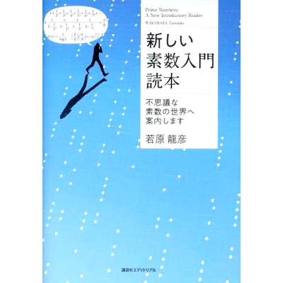 预订 新しい素数入門読本: 不思議な素数の世界へ案内します 一本新的素数入门书：素数神秘世界指南: 9784866771298