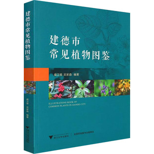 建德市常见植物图鉴  9787308221573