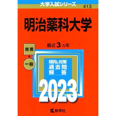 预订 明治薬科大学 明治药科大学: 9784325252078