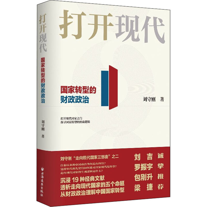 打开现代 国家转型的财政政治  9787547617052