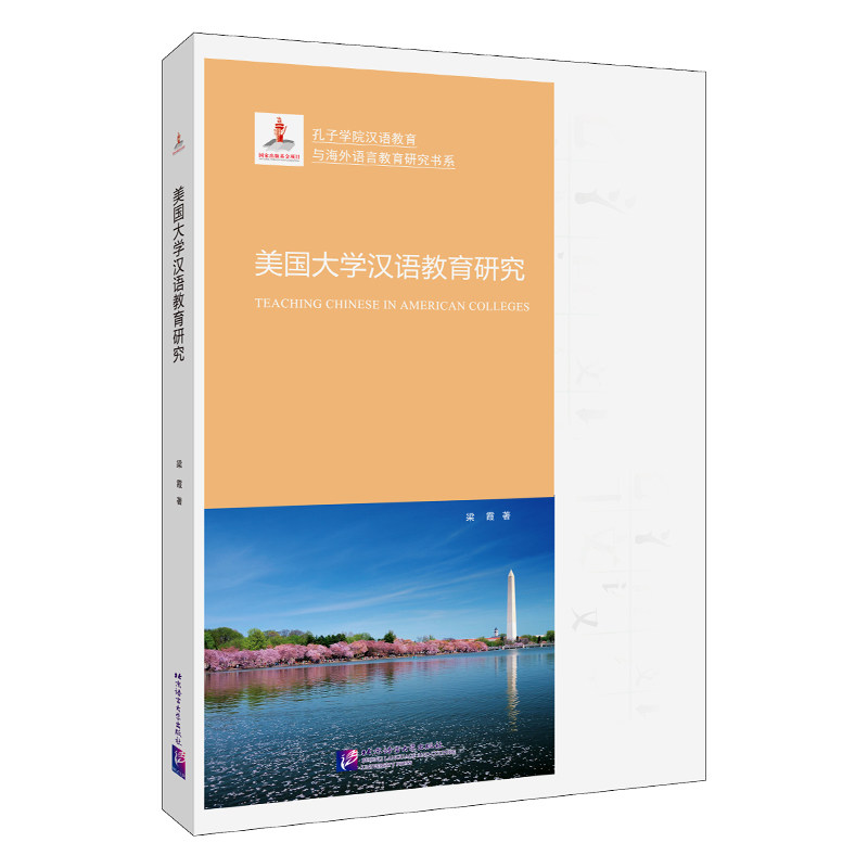 美国大学汉语教育研究  9787561955765怎么看?