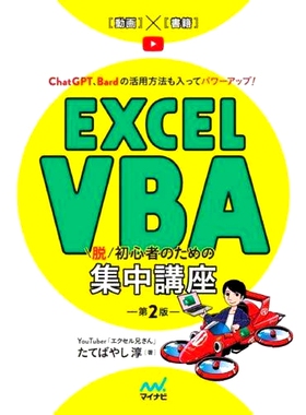 预订 Excel VBA脱初心者のための集中講座 ChatGPT、Bardの活用方法も入ってパワーアップ! 第2版 针对 Excel VBA 初学者的强化课