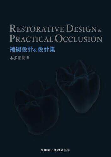 [预订]RESTORATIVE DESIGN & PRACTICAL OCCLUSION補綴設計&設計集 9784263446560