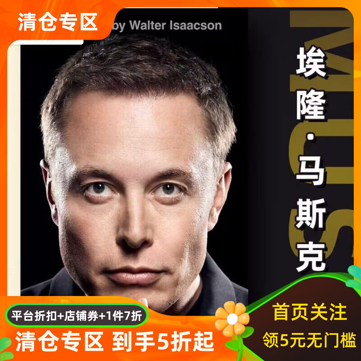 现货 马斯克传 乔布斯传作者 埃隆马斯克 英文原版 Elon Musk by Walter Isaacson 沃尔特 艾萨克森 2023 特斯拉