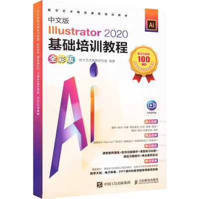 中文版Illustrator 2020基础培训教程 全彩版  9787115578488
