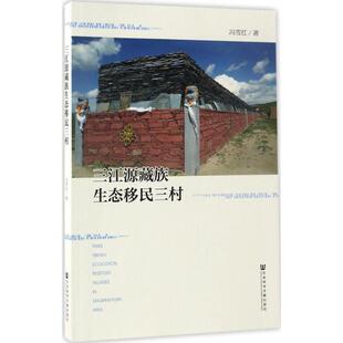 三江源藏族生态移民三村  9787520101844