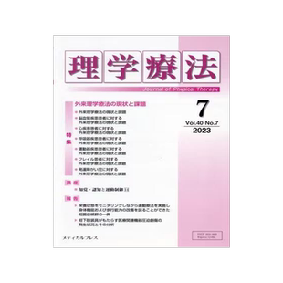 [预订]理学療法 Journal of Physical Therapy 第40巻第7号(2023年7月) 9784910614281