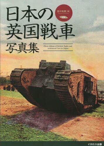 [预订]日本の英国戦車写真集 Mk.4戦車からクロスレイ装甲車まで 9784802212915