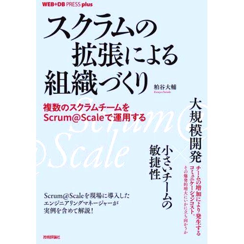 预订 スクラムの拡張による組織づくり 複数のスクラムチームをScrum@Scaleで運用する 通过扩展 Scrum 构建组织 使用 Scrum@Scale