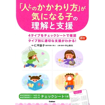 预订 「人とのかかわり方」が気になる子の理解と支援 理解并支持关心如何与他人互动的孩子: 9784058020821