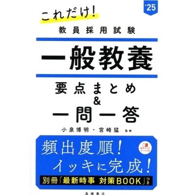 预订 これだけ!教員採用試験一般教養要点まとめ&一問一答 ’25 教师招聘考试通用知识点总结&问答’25*这些了！: 9784471421182